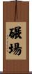 碾場 Scroll