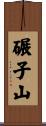 碾子山 Scroll