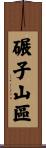 碾子山區 Scroll