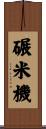 碾米機 Scroll