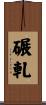 碾軋 Scroll