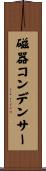 磁器コンデンサー Scroll