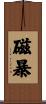磁暴 Scroll