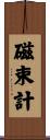 磁束計 Scroll