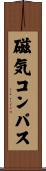 磁気コンパス Scroll