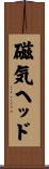 磁気ヘッド Scroll
