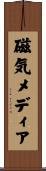 磁気メディア Scroll