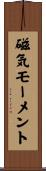 磁気モーメント Scroll