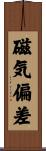 磁気偏差 Scroll