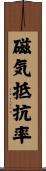 磁気抵抗率 Scroll