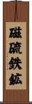磁硫鉄鉱 Scroll