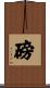 磅 Scroll