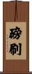 磅刷 Scroll