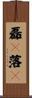 磊々落々 Scroll