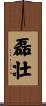 磊壮 Scroll