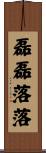 磊磊落落 Scroll