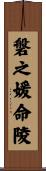 磐之媛命陵 Scroll