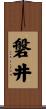磐井 Scroll