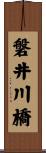 磐井川橋 Scroll