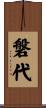 磐代 Scroll