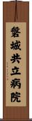 磐城共立病院 Scroll