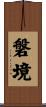 磐境 Scroll