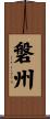 磐州 Scroll