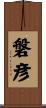 磐彦 Scroll