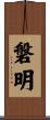 磐明 Scroll