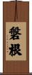 磐根 Scroll
