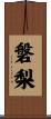磐梨 Scroll