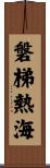 磐梯熱海 Scroll