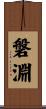 磐淵 Scroll