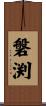 磐渕 Scroll