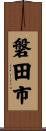 磐田市 Scroll