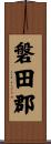 磐田郡 Scroll