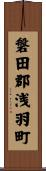 磐田郡浅羽町 Scroll