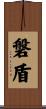 磐盾 Scroll