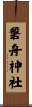 磐舟神社 Scroll