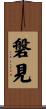 磐見 Scroll