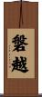 磐越 Scroll