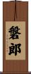 磐郎 Scroll