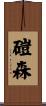 磑森 Scroll