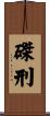 磔刑 Scroll