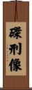磔刑像 Scroll