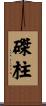 磔柱 Scroll