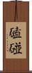磕碰 Scroll