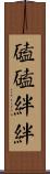 磕磕絆絆 Scroll