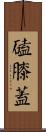 磕膝蓋 Scroll