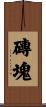 磚塊 Scroll